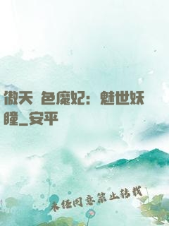 傲天絕色魔妃：魅世妖瞳