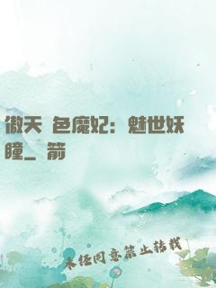 傲天絕色魔妃：魅世妖瞳