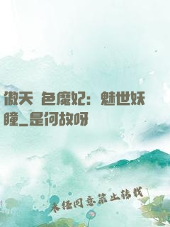 傲天絕色魔妃：魅世妖瞳