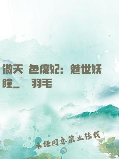傲天絕色魔妃：魅世妖瞳