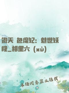 傲天絕色魔妃：魅世妖瞳