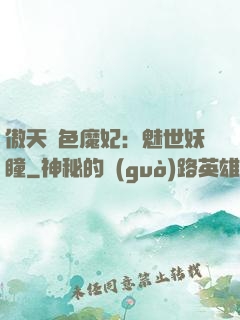 傲天絕色魔妃：魅世妖瞳