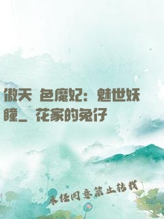 傲天絕色魔妃：魅世妖瞳