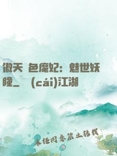 傲天絕色魔妃：魅世妖瞳