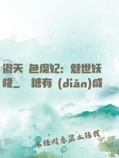 傲天絕色魔妃：魅世妖瞳