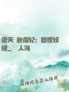 傲天絕色魔妃：魅世妖瞳