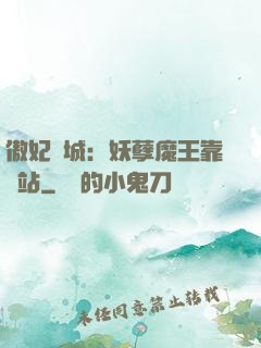 傲妃傾城：妖孽魔王靠邊站