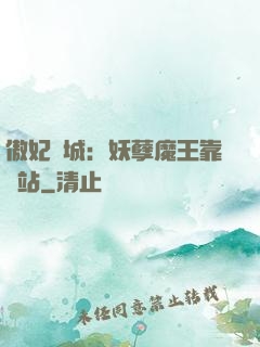 傲妃傾城：妖孽魔王靠邊站