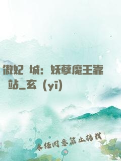 傲妃傾城：妖孽魔王靠邊站