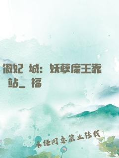 傲妃傾城：妖孽魔王靠邊站