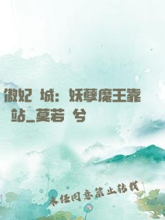傲妃傾城：妖孽魔王靠邊站