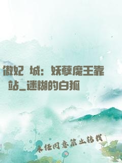 傲妃傾城：妖孽魔王靠邊站