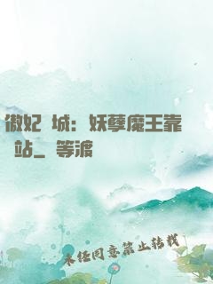 傲妃傾城：妖孽魔王靠邊站
