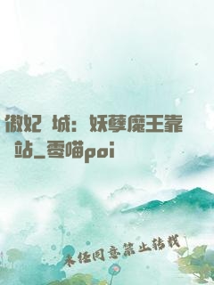 傲妃傾城：妖孽魔王靠邊站