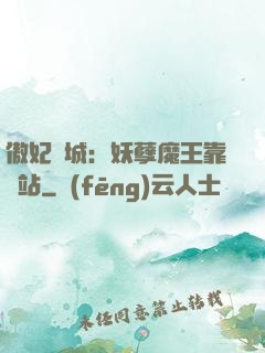 傲妃傾城：妖孽魔王靠邊站