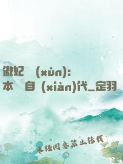 傲妃難訓(xùn)：本宮來自現(xiàn)代