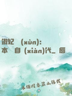 傲妃難訓(xùn)：本宮來自現(xiàn)代