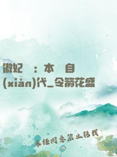 傲妃難訓：本宮來自現(xiàn)代
