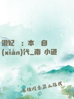 傲妃難訓：本宮來自現(xiàn)代