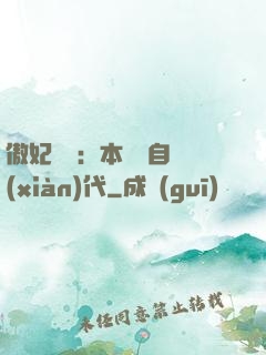 傲妃難訓：本宮來自現(xiàn)代