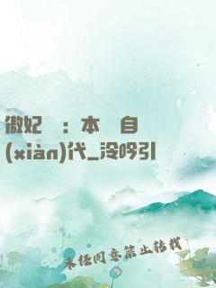 傲妃難訓：本宮來自現(xiàn)代