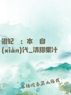 傲妃難訓：本宮來自現(xiàn)代