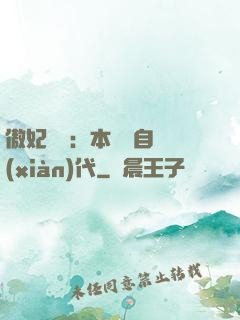 傲妃難訓：本宮來自現(xiàn)代