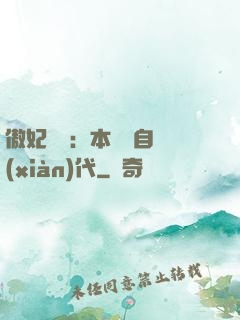 傲妃難訓：本宮來自現(xiàn)代