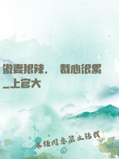 傲妻狠辣，總裁心很累