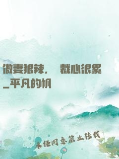 傲妻狠辣，總裁心很累