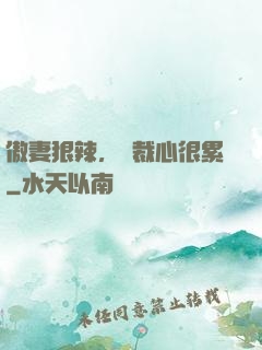 傲妻狠辣，總裁心很累