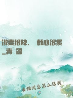 傲妻狠辣，總裁心很累