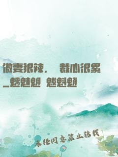 傲妻狠辣，總裁心很累