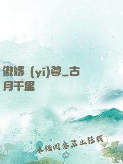 傲婿醫(yī)尊