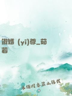傲婿醫(yī)尊