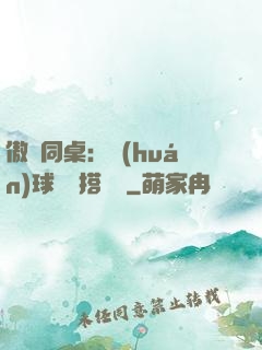 傲嬌同桌：環(huán)球尋寶搭個隊