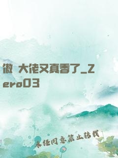 傲嬌大佬又真香了