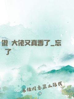傲嬌大佬又真香了