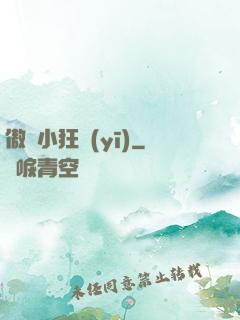 傲嬌小狂醫(yī)