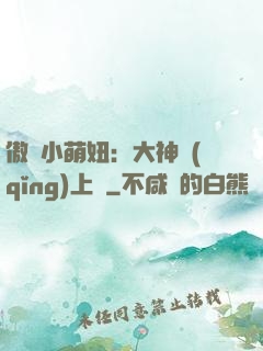 傲嬌小萌妞：大神請(qǐng)上鉤