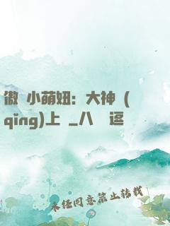 傲嬌小萌妞：大神請(qǐng)上鉤