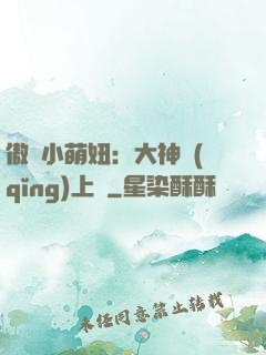 傲嬌小萌妞：大神請(qǐng)上鉤