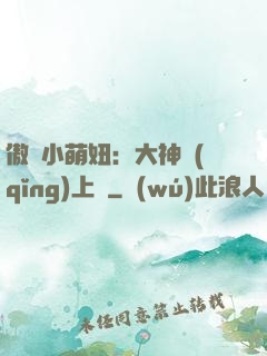 傲嬌小萌妞：大神請(qǐng)上鉤
