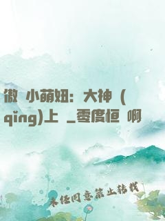 傲嬌小萌妞：大神請(qǐng)上鉤
