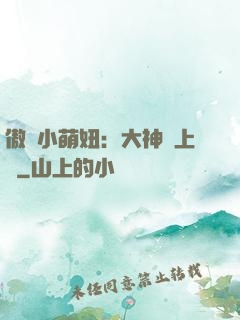 傲嬌小萌妞：大神請上鉤