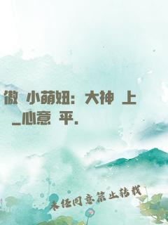 傲嬌小萌妞：大神請上鉤
