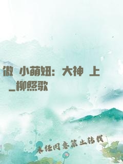 傲嬌小萌妞：大神請上鉤