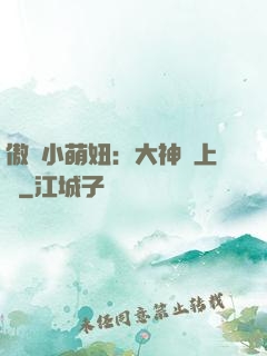 傲嬌小萌妞：大神請上鉤
