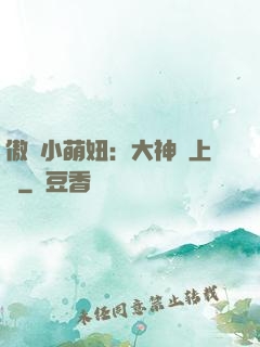 傲嬌小萌妞：大神請上鉤