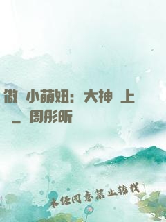 傲嬌小萌妞：大神請上鉤